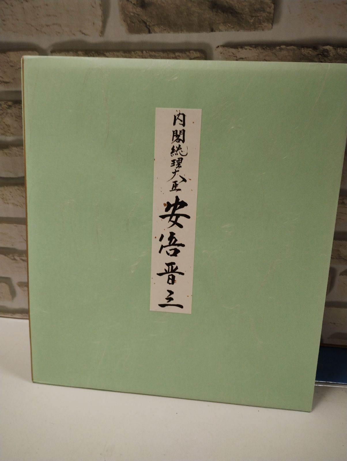 S4-18】中古 元内閣総理大臣 故安倍晋三氏 色紙（印刷）「至誠」 本
