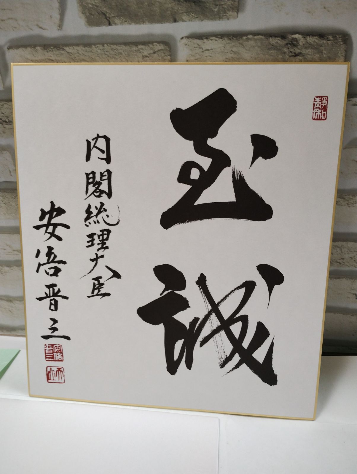 S4-18】中古 元内閣総理大臣 故安倍晋三氏 色紙（印刷）「至誠」 安倍晋三