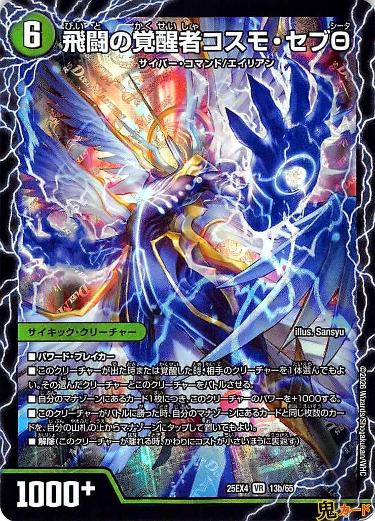 飛闘の覚醒者コスモ・セブΘ VR 25EX4 13b 状態:A 自然文明 シングル