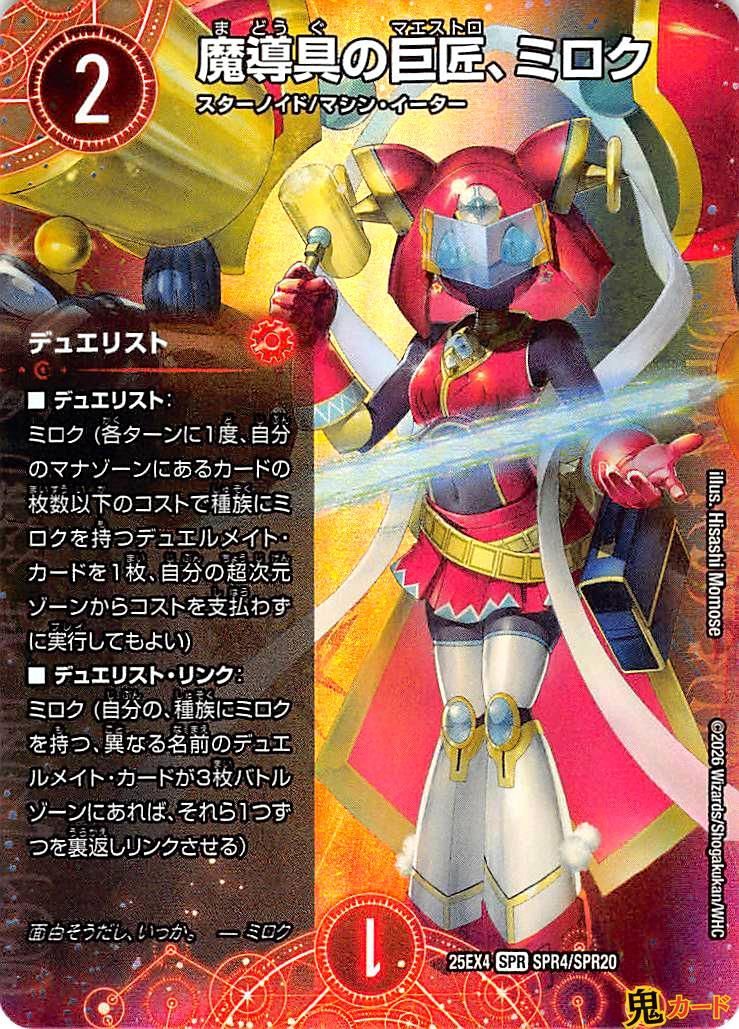 魔道具の巨匠、ミロク 1Set SPR 25EX4 SPR4 状態:A 火文明 シングル