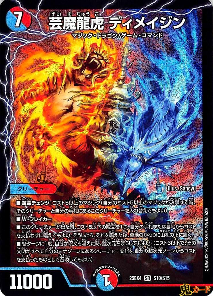 芸魔龍虎 ディメイジン SR 25EX4 S10 状態:A 多色 シングルカード