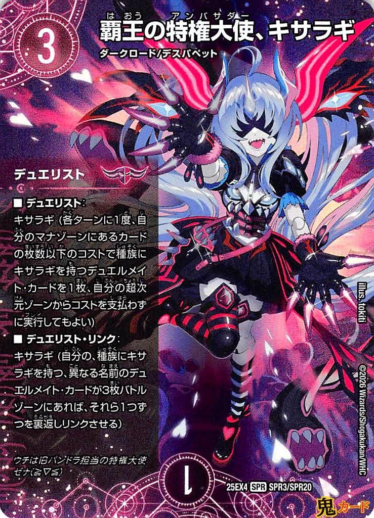 覇王の特権大使、キサラギ 1Set SPR 25EX4 SPR3 状態:A 闇文明