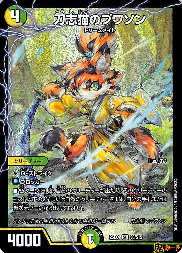 刀志猫のプワソン SR 25EX4 S8 状態:A 多色 シングルカード デュエマ