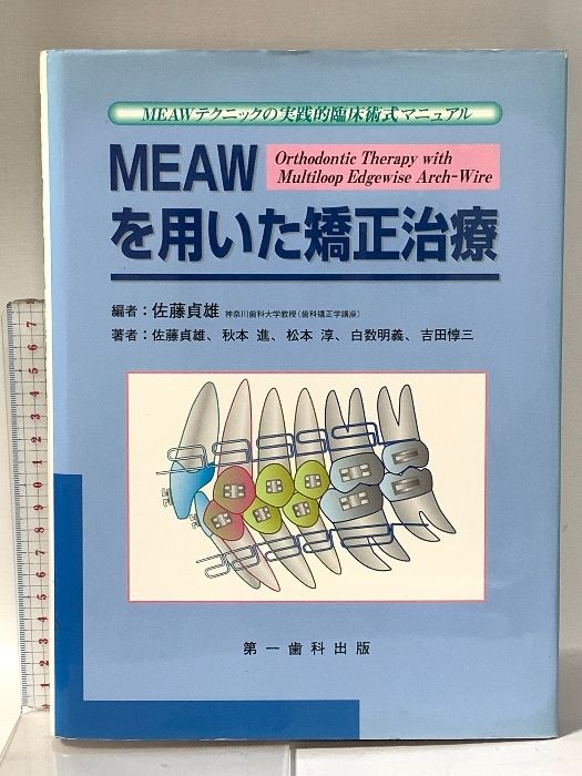 MEAWを用いた矯正治療 (MEAWテクニックの実践的臨床術式 MEAWを用いた矯正治療 (MEAWテクニックの実践的臨床術式
