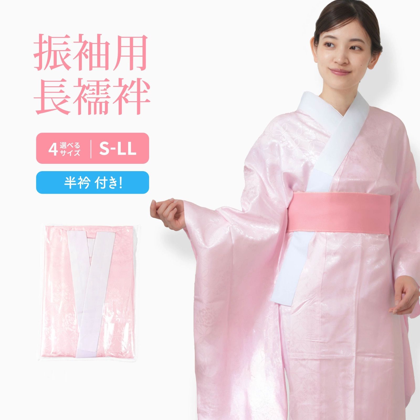 振袖用】洗える襦袢 長襦袢 仕立て上がり 半衿付き ピンク S/M/L 振袖用】洗える襦袢 長襦袢 仕立て上がり 半衿付き ピンク S/M/L