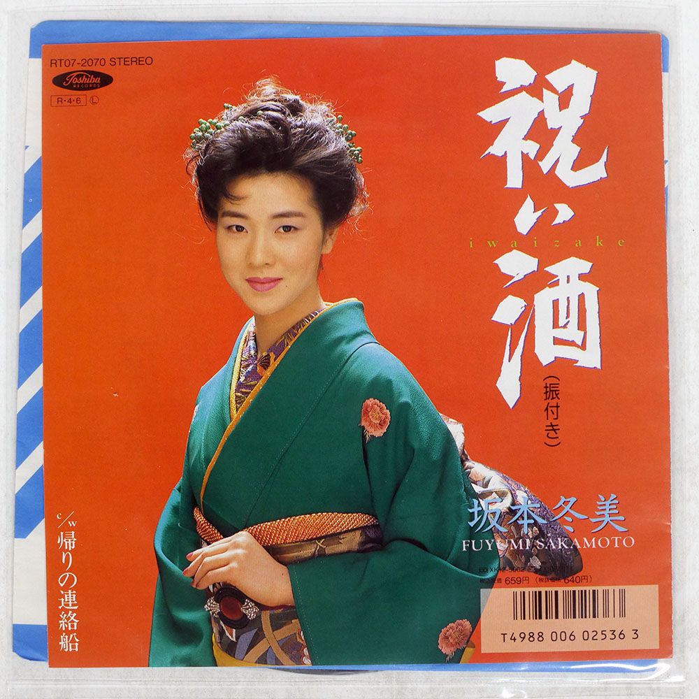 国内盤 坂本冬美/祝い酒/TOSHIBA RT072070 7 □ - メルカリ