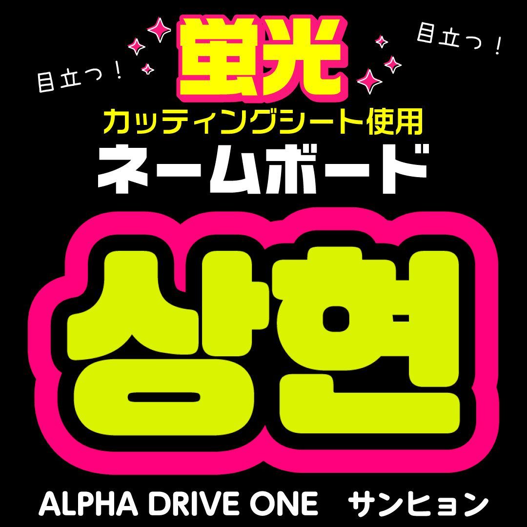 ALPHA DRIVE ONE☆サンヒョン/SANGHYEON】蛍光ネームボード ハングル