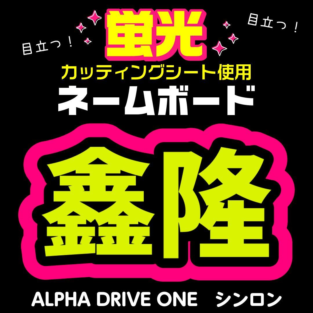 ALPHA DRIVE ONE☆シンロン/XINLONG】蛍光ネームボード ハングル 韓国