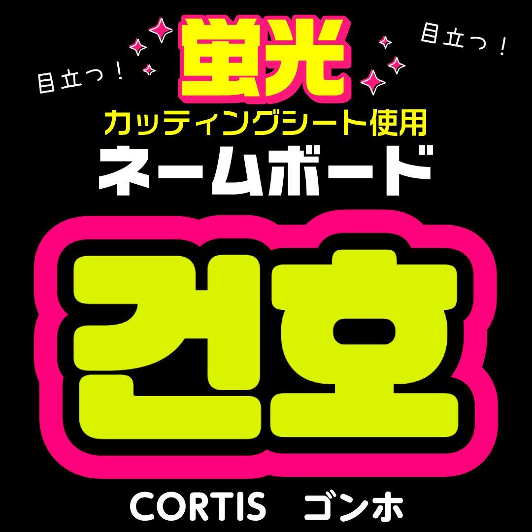 ✧☾༞ KCON ネームボード ネムボ オーダー 文字パネル ペンサボード ad CORTIS☆ゴンホ/KEONHO】蛍光ネームボード ハングル 韓国語 ファンサ