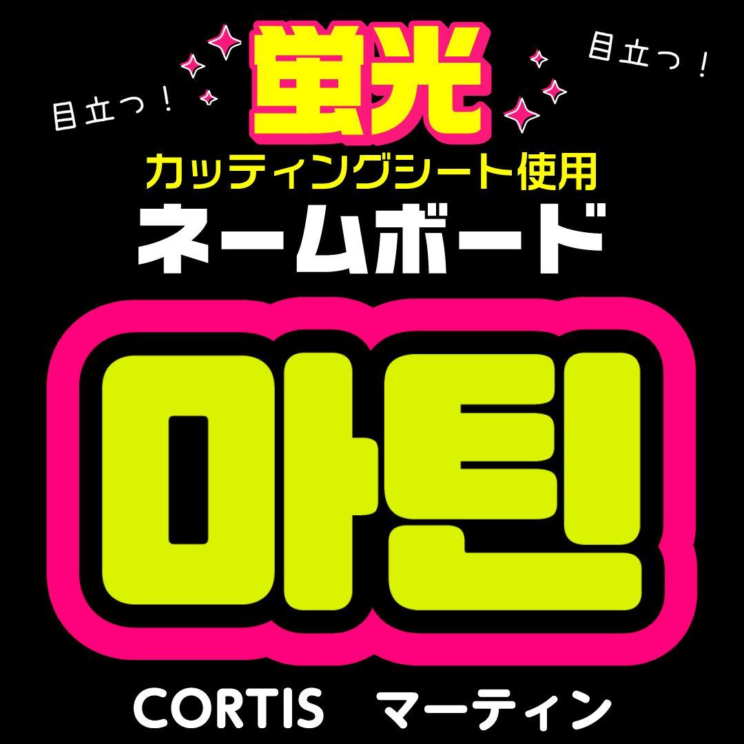 CORTIS☆マーティン/MARTIN】蛍光ネームボード ハングル 韓国語