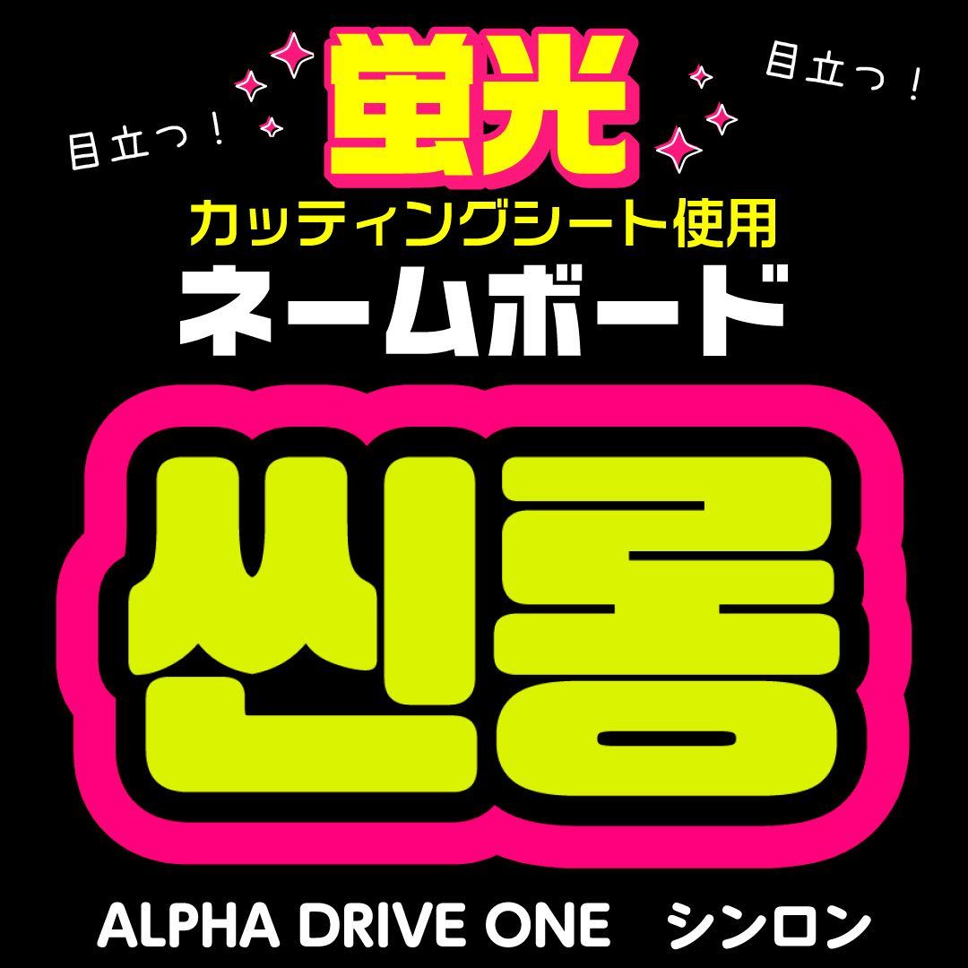 ALPHA DRIVE ONE☆シンロン/XINLONG】蛍光ネームボード ハングル 韓国