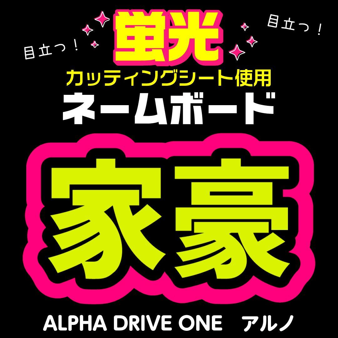 ALPHA DRIVE ONE☆アルノ/JIAHAO】蛍光ネームボード ハングル 韓国語