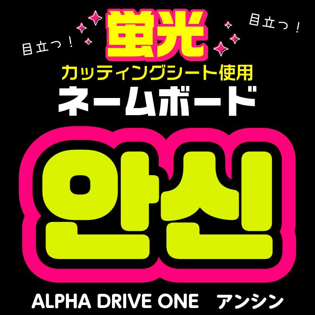 ALPHA DRIVE ONE☆アンシン/ANXIN】蛍光ネームボード ハングル 韓国語