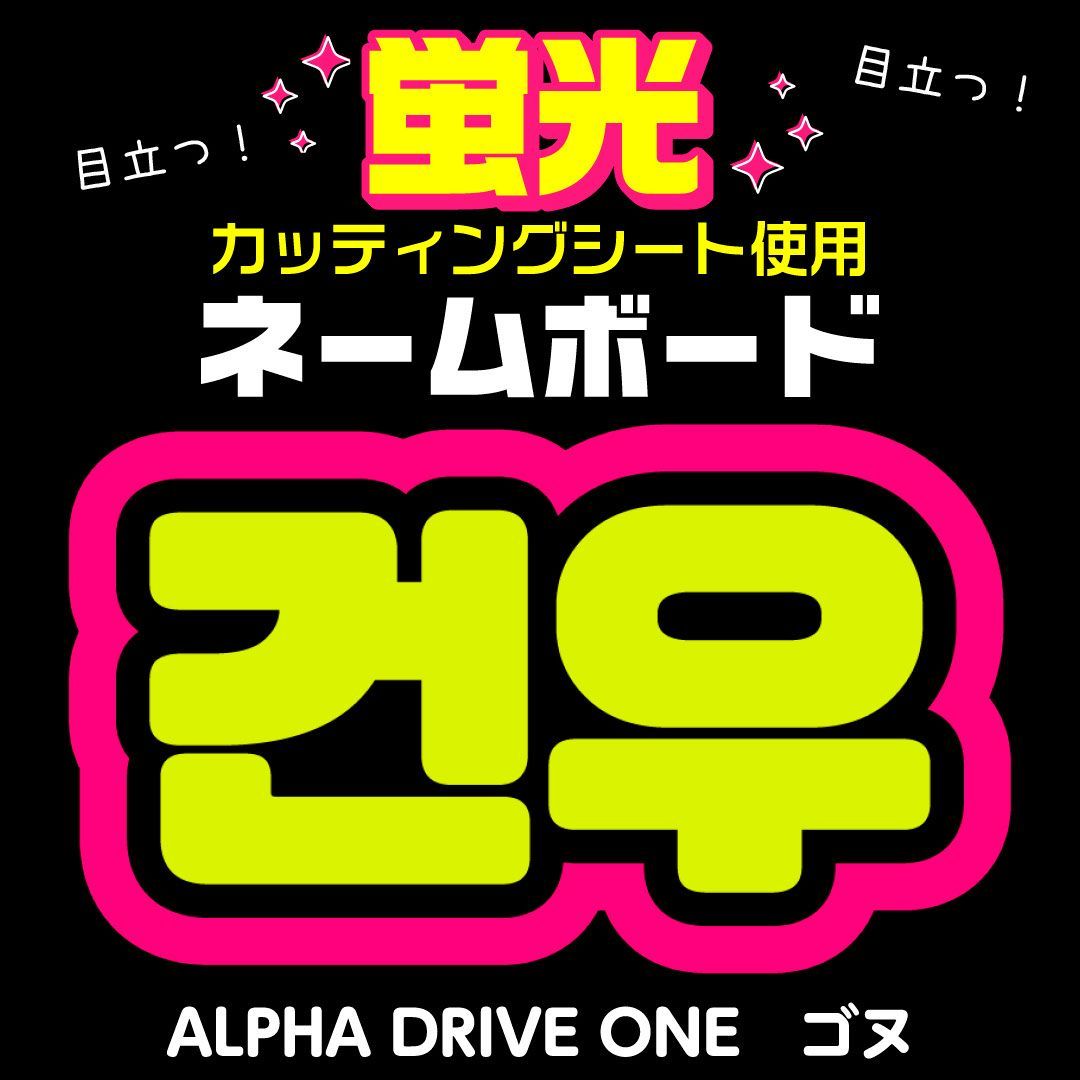 ALPHA DRIVE ONE☆ゴヌ/GEONWOO】蛍光ネームボード ハングル 韓国語