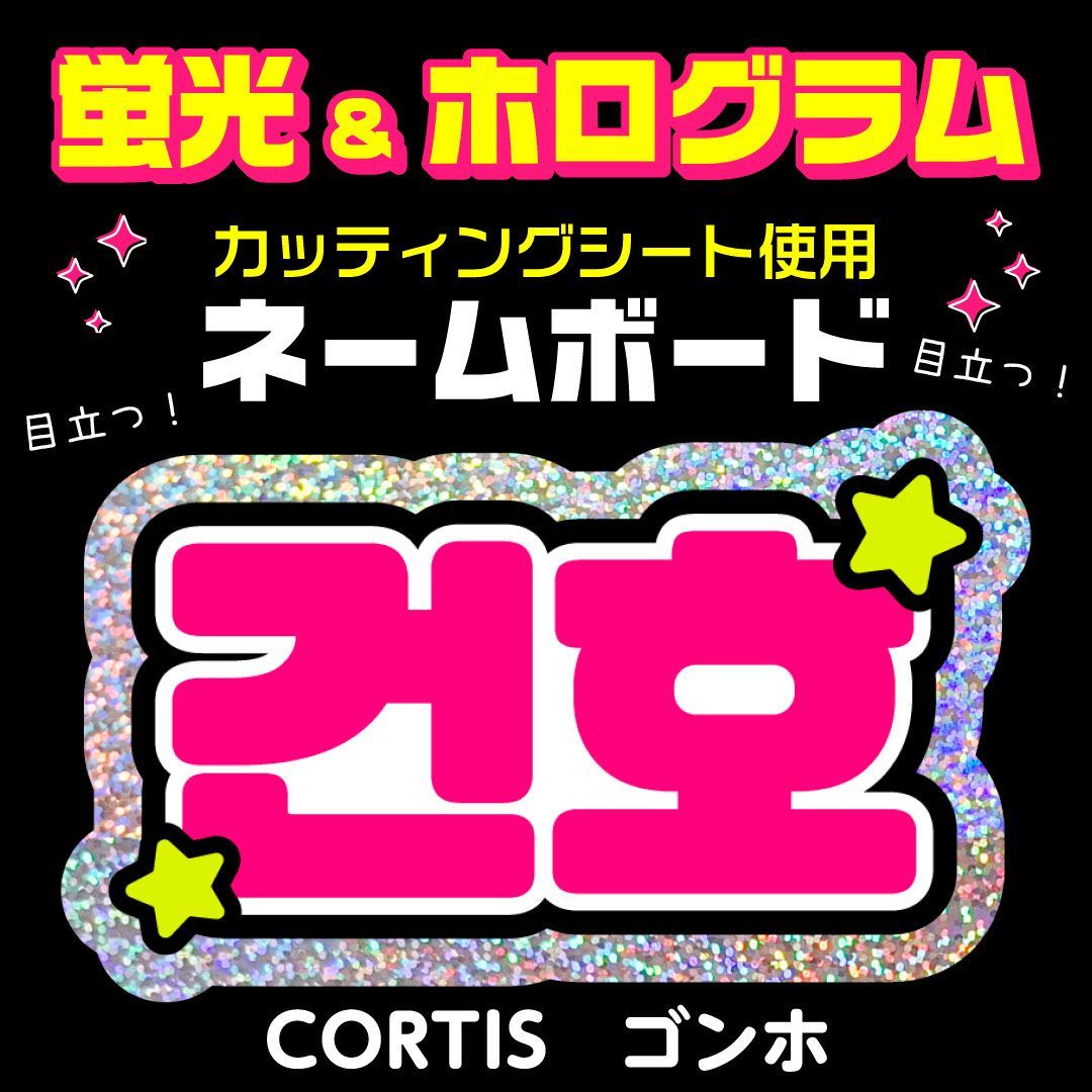 CORTIS☆ゴンホ/KEONHO】蛍光ネームボード ホログラム ハングル 韓国語
