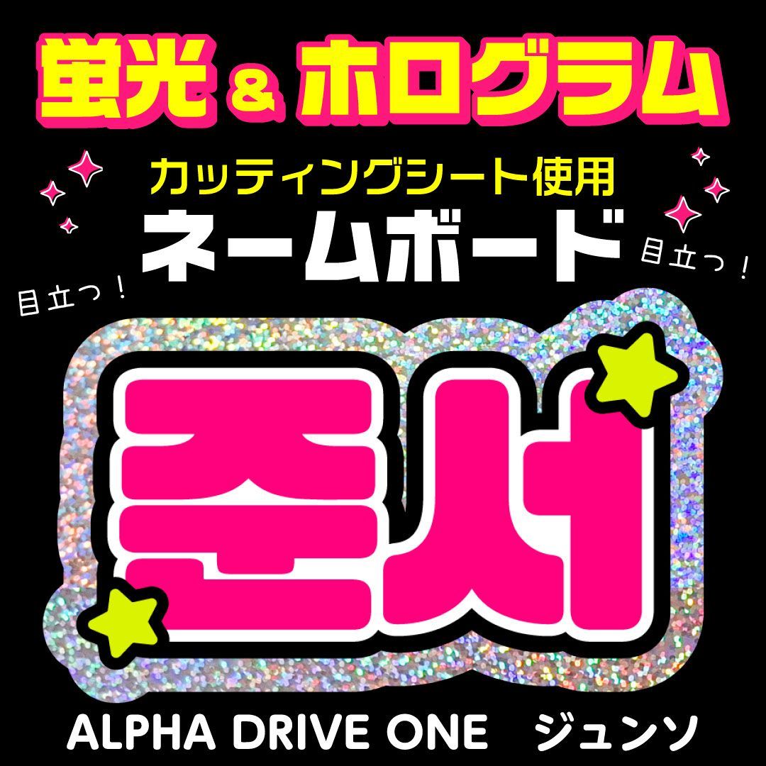 ALPHA DRIVE ONE☆ジュンソ/JUNSEO】蛍光ネームボード ホログラム