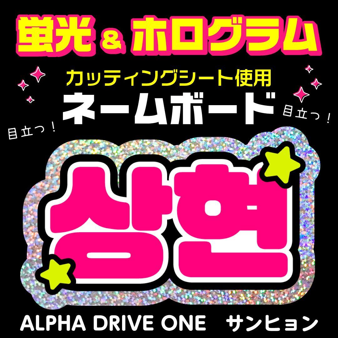 文字パネル ALPHA DRIVE ONE☆サンヒョン/SANGHYEON】蛍光ネームボード ホログラム