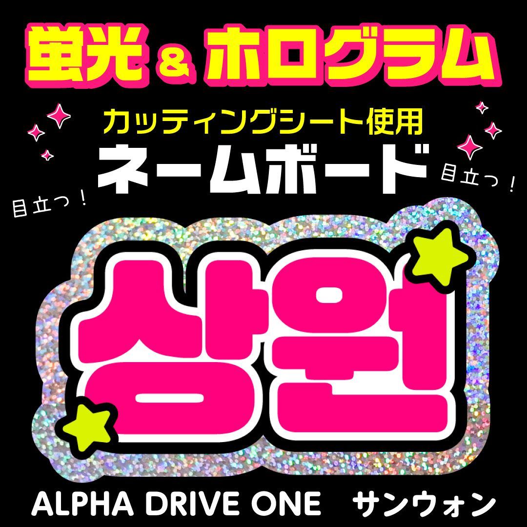 ALPHA DRIVE ONE☆サンウォン/SANGWON】蛍光ネームボード ホログラム