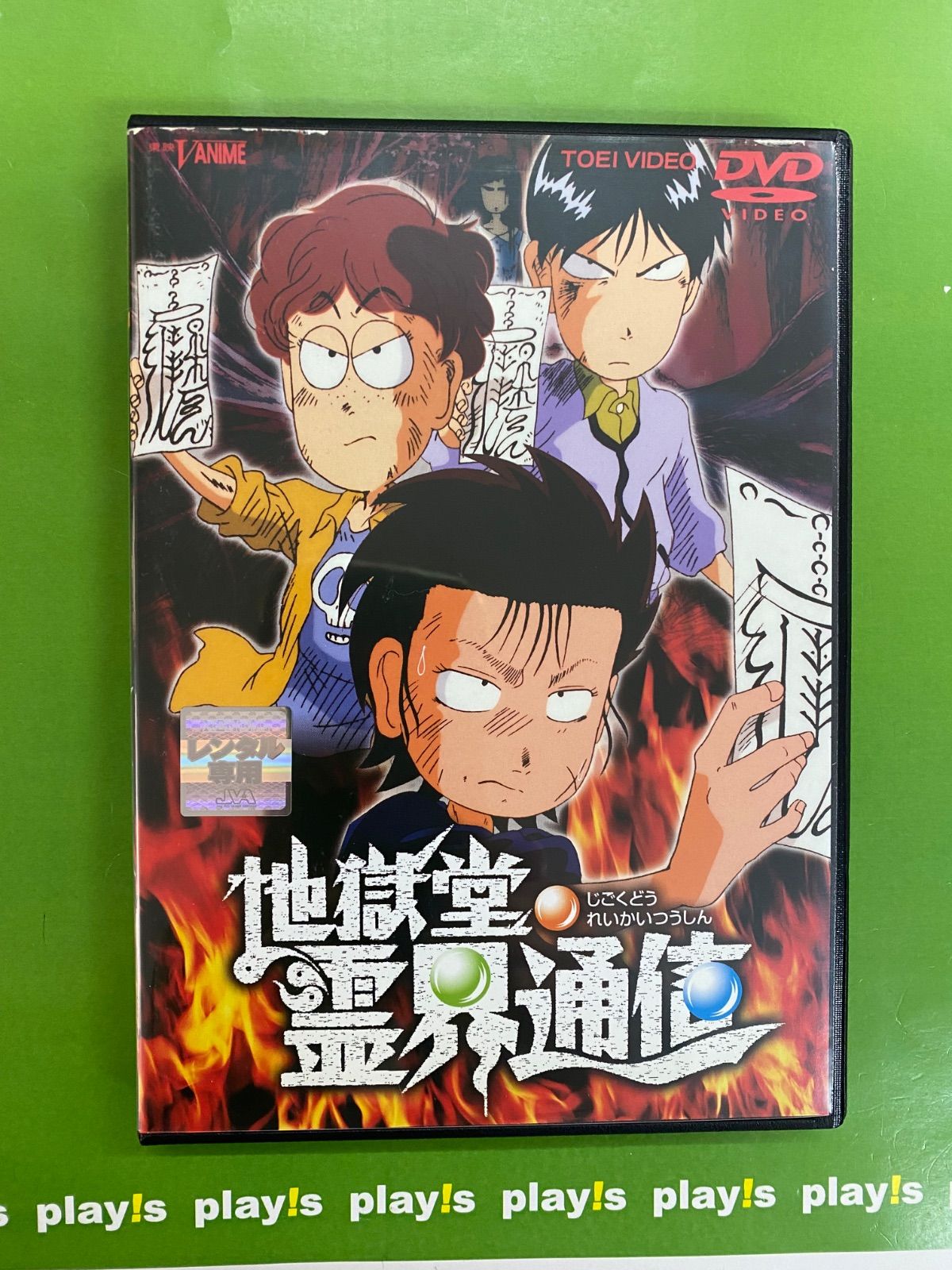 地獄堂霊界通信　DVD 地獄堂霊界通信 レンタル落ち DVD - メルカリ