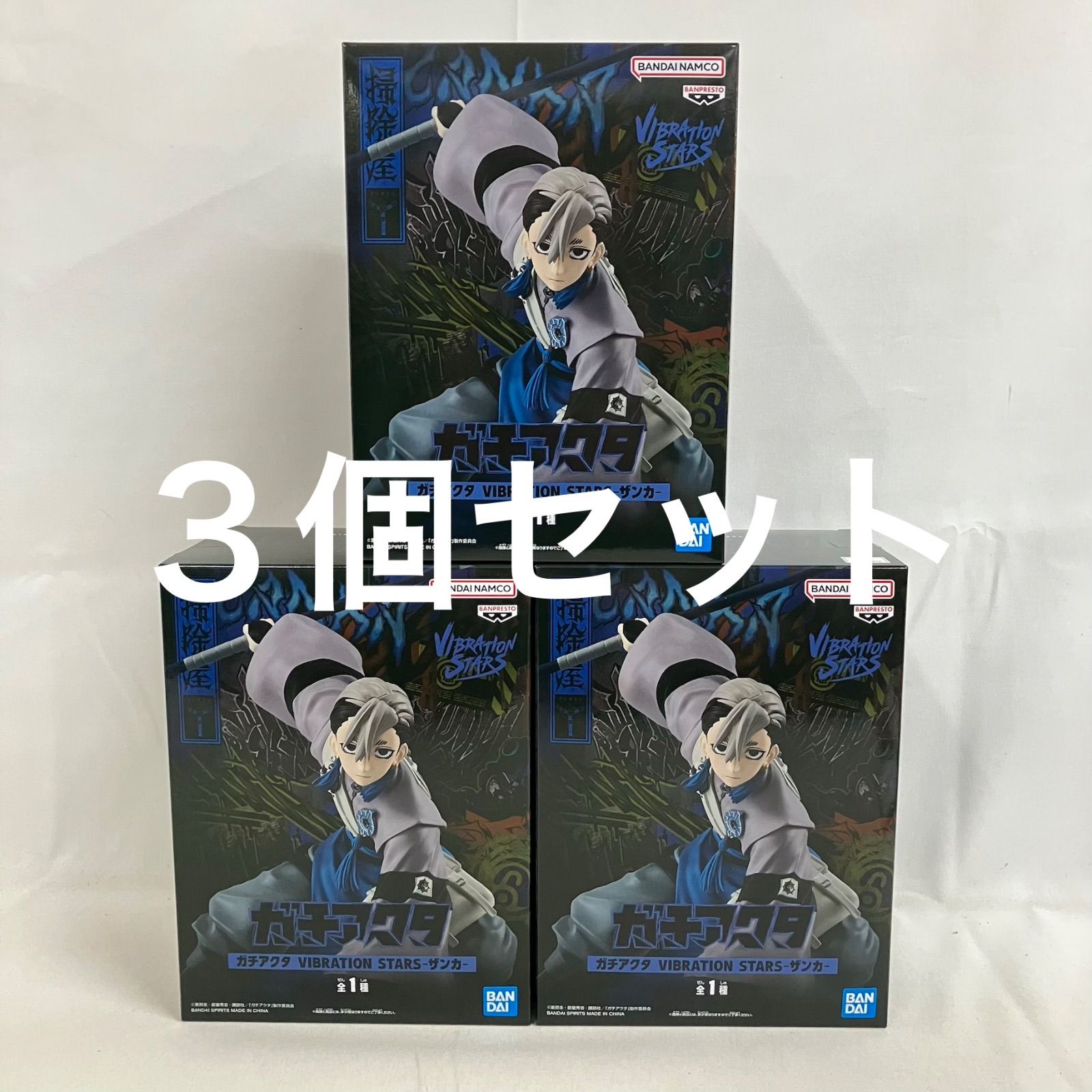 未開封 ガチアクタ VIBRATION STARS ザンカ フィギュア 3個セット