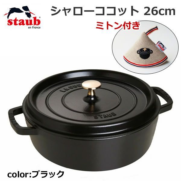 staub ストウブ シャローココット 26cm ブラック ミトン付き ラウンド 