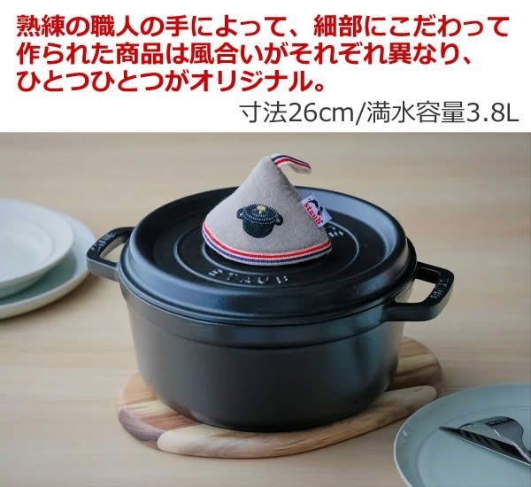 staub ストウブ シャローココット 26cm ブラック ミトン付き ラウンド 