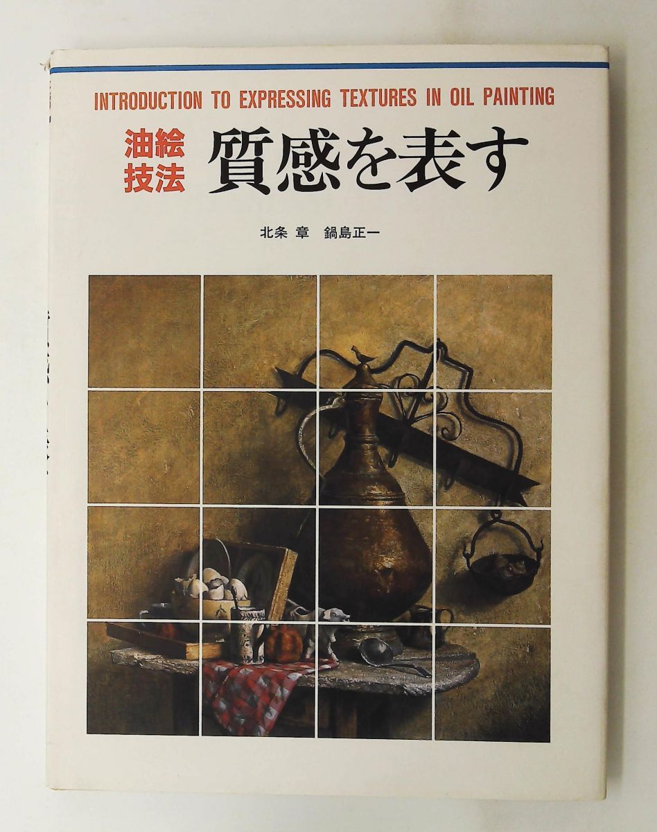 油絵技法質感を表す (CULTURE SERIES) 北条 章,鍋島 正一 グラフィック