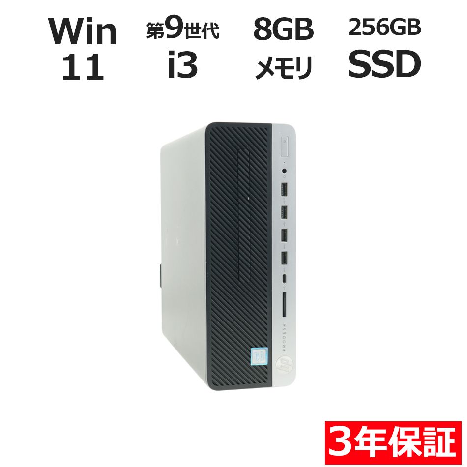3年保証】HP PRODESK 600 G5 SF SSD256GB メモリ8GB Core i3 Windows