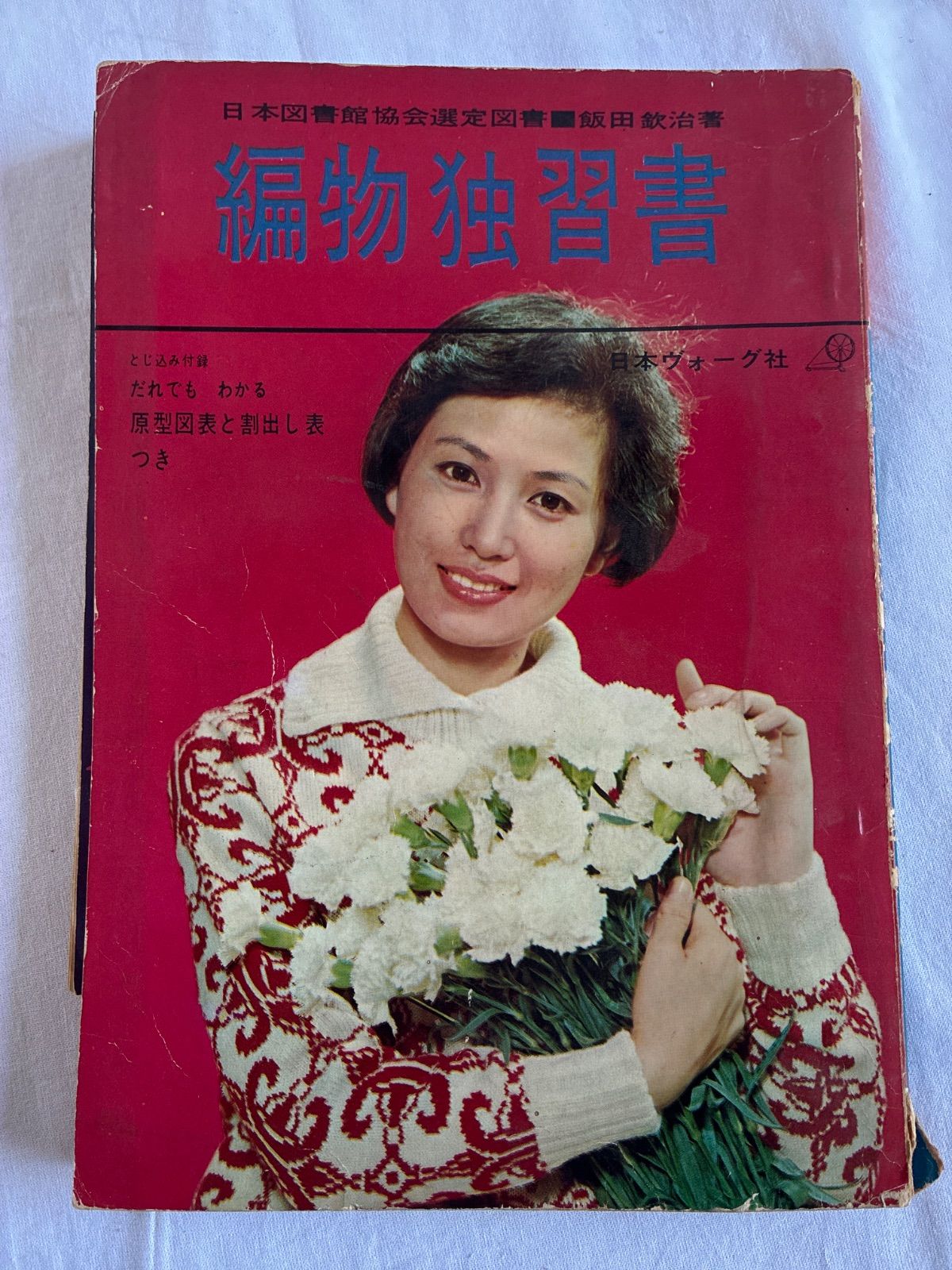 昭和レトロ本】編物独習書 日本ヴォーグ社 昭和39年発行 - メルカリ