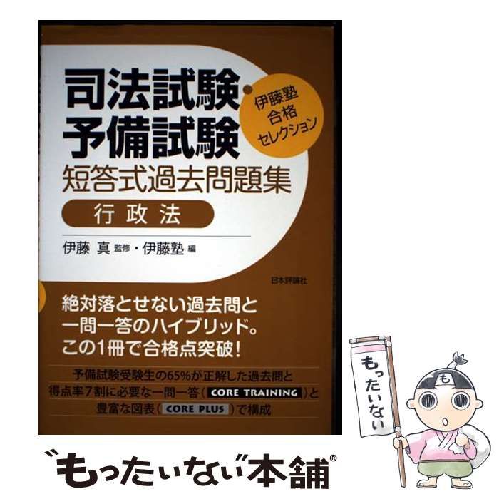中古】 司法試験・予備試験短答式過去問題集行政法 (伊藤塾合格