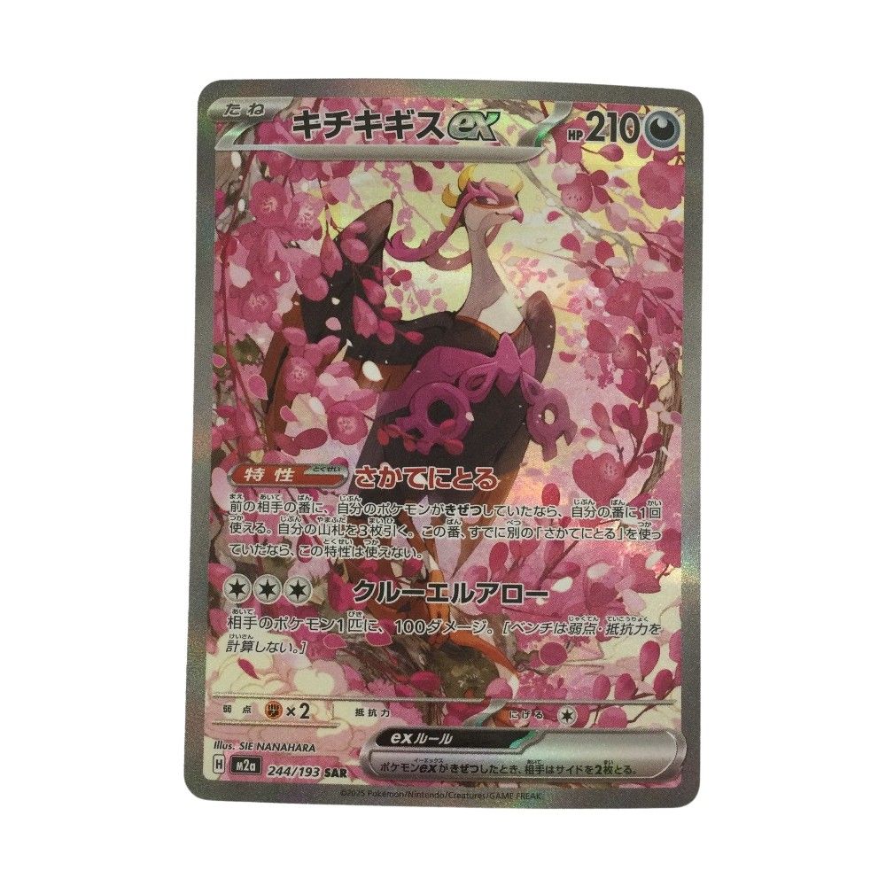 ζζ トレカ ポケモンカード キチキギスex 244/193/MM2a/B SAR - メルカリ