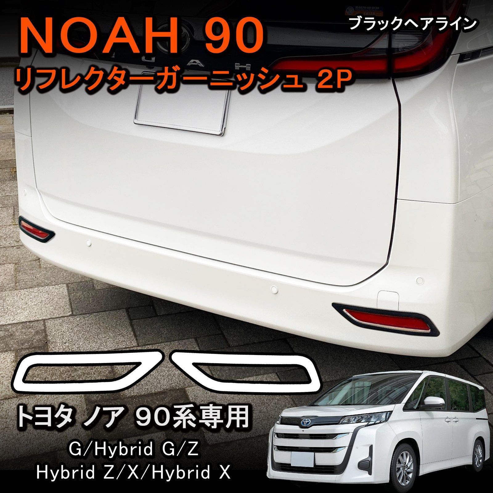 なな 90系 VOXY NOAH リア リフレクター ガーニッシュ ベゼル ヴォクシー