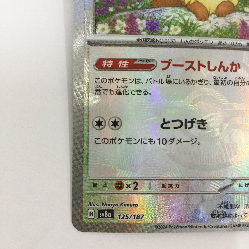 ζζ トレカ ポケモンカード ミラー)イーブイ(マスターボール) 125/187