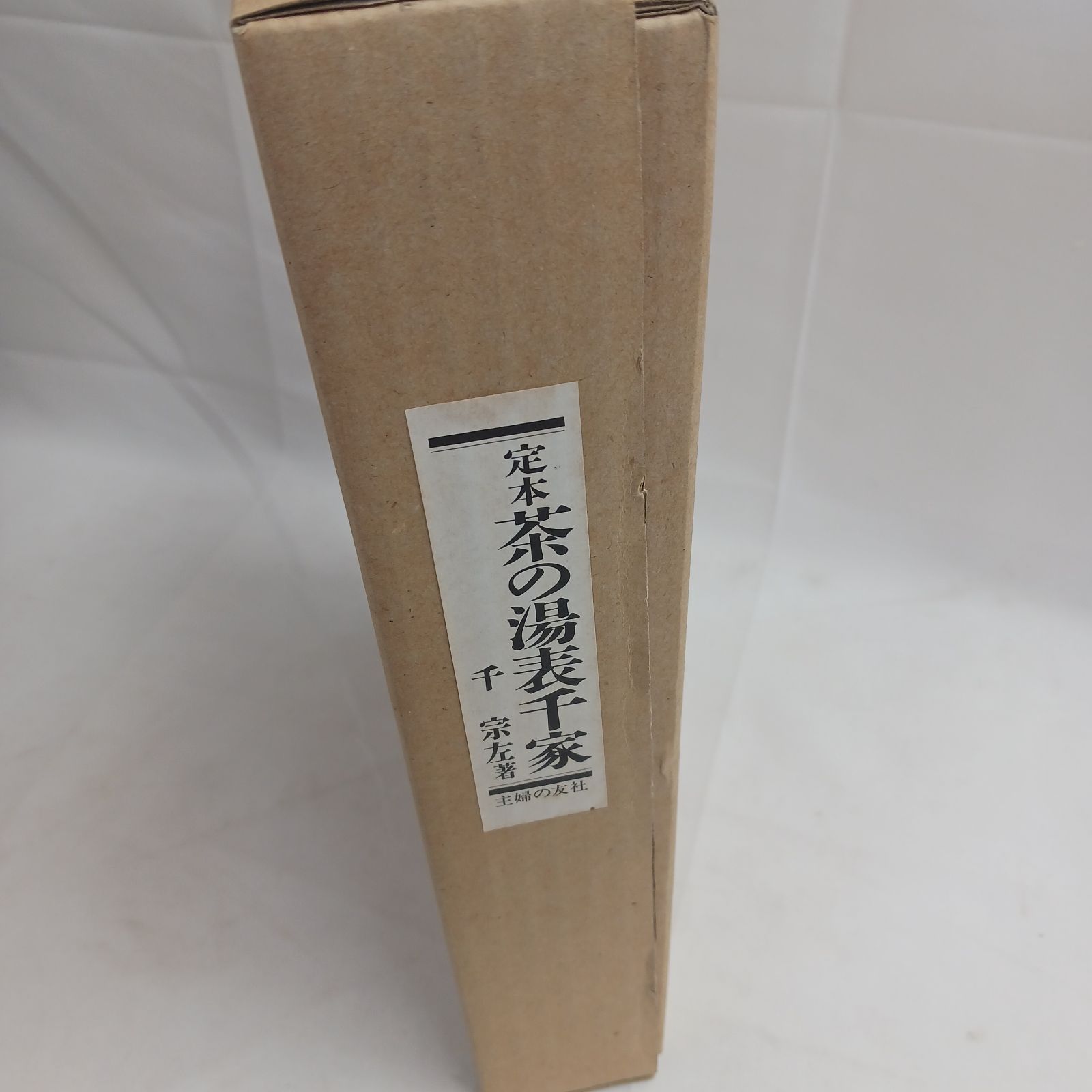中古極美品】定本 茶の湯表千家 上下巻 セット 千宋左 主婦の友社 外箱