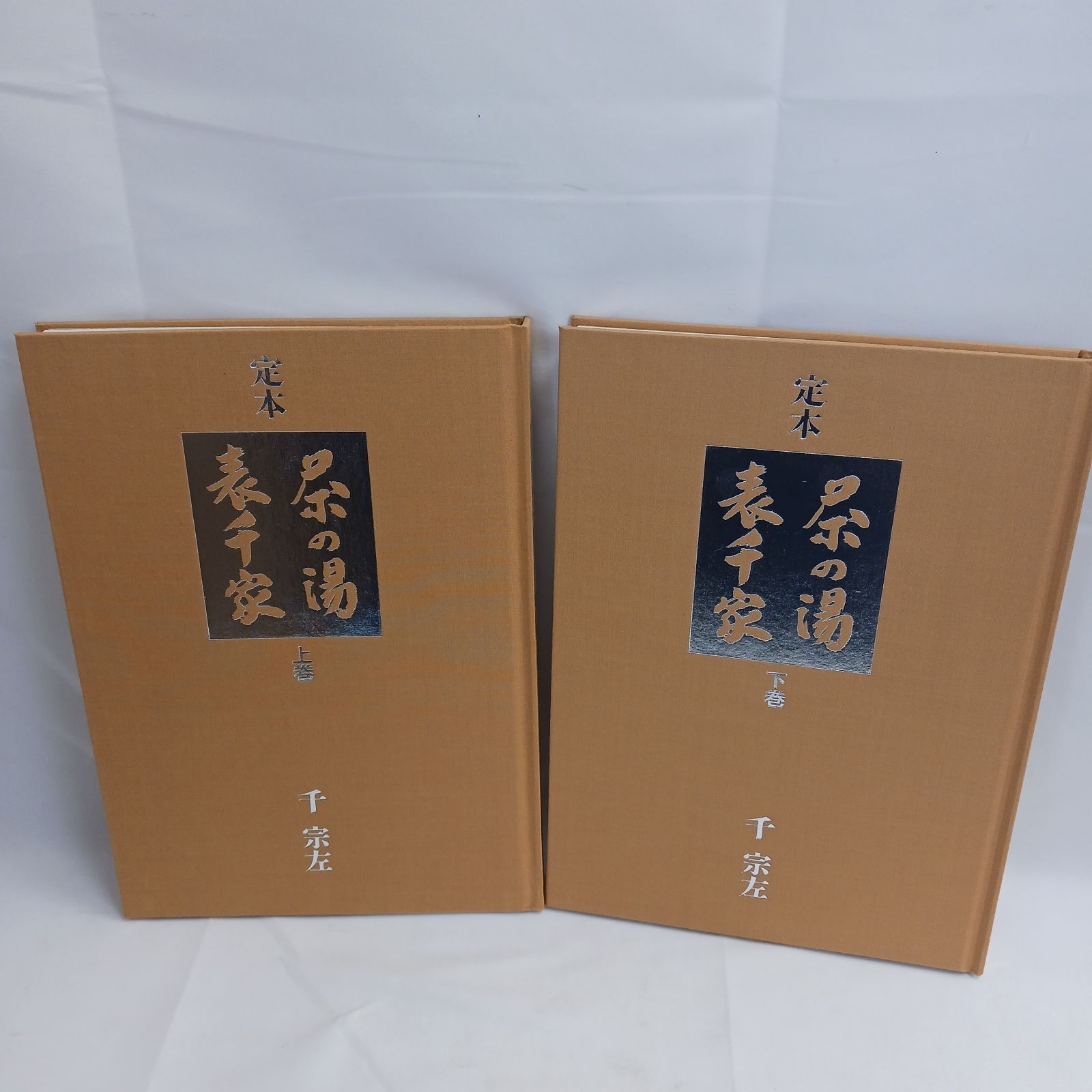 中古極美品】定本 茶の湯表千家 上下巻 セット 千宋左 主婦の友社 外箱