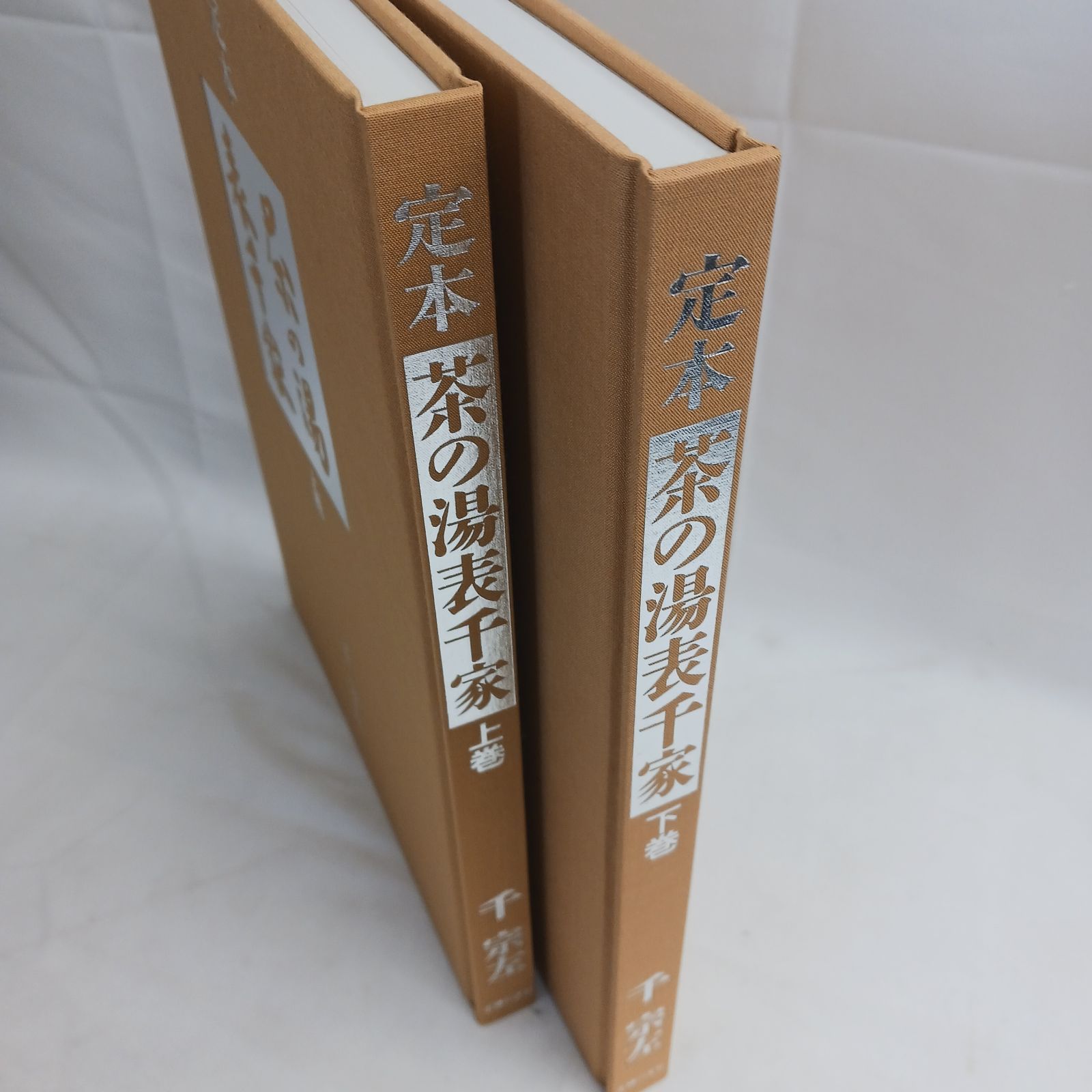 中古極美品】定本 茶の湯表千家 上下巻 セット 千宋左 主婦の友社 外箱