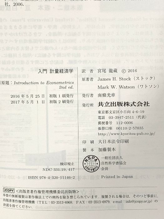 入門 計量経済学 共立出版 James H. Stock 【公式通販】