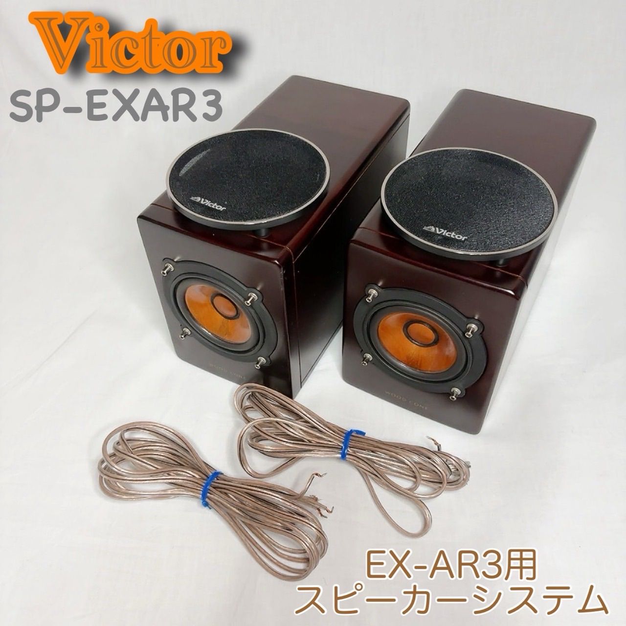 Victor SP-EXAR3 スピーカー　09c06.1 Victor SP-EXAR3 スピーカー 09c06.1 【公式通販】