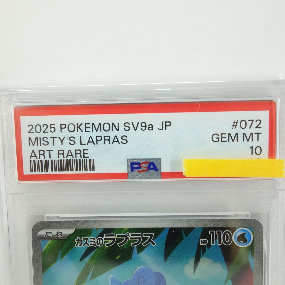 PSA10】ポケモンカード カスミのラプラス sv9a 072/063 AR 鑑定品