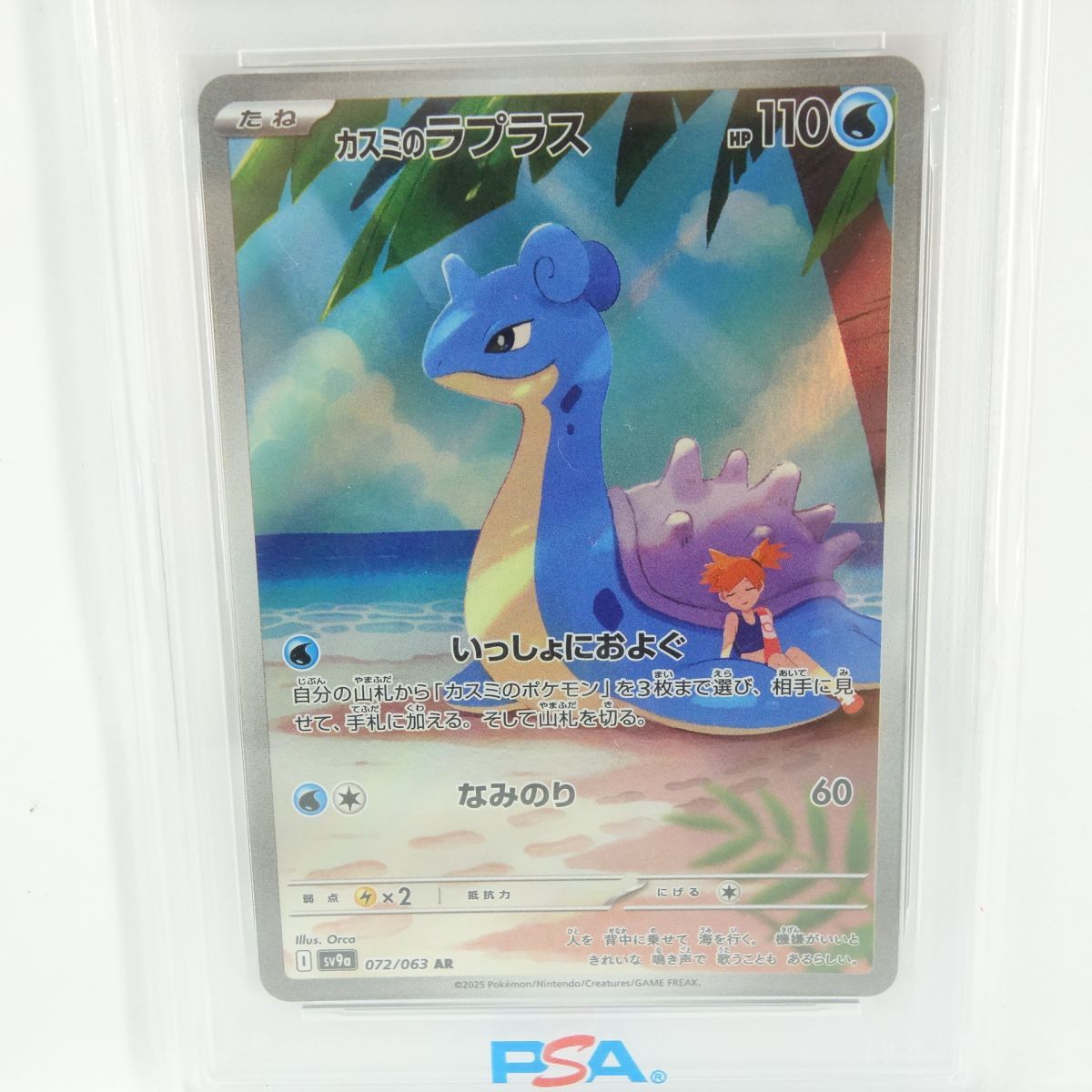 PSA10】ポケモンカード カスミのラプラス sv9a 072/063 AR 鑑定品