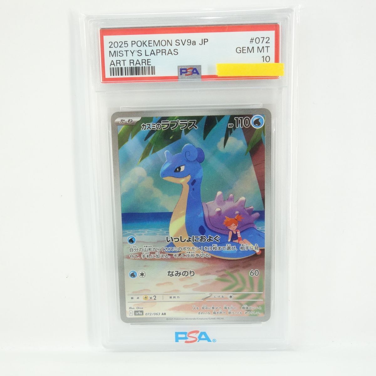 PSA10】ポケモンカード カスミのラプラス sv9a 072/063 AR 鑑定品