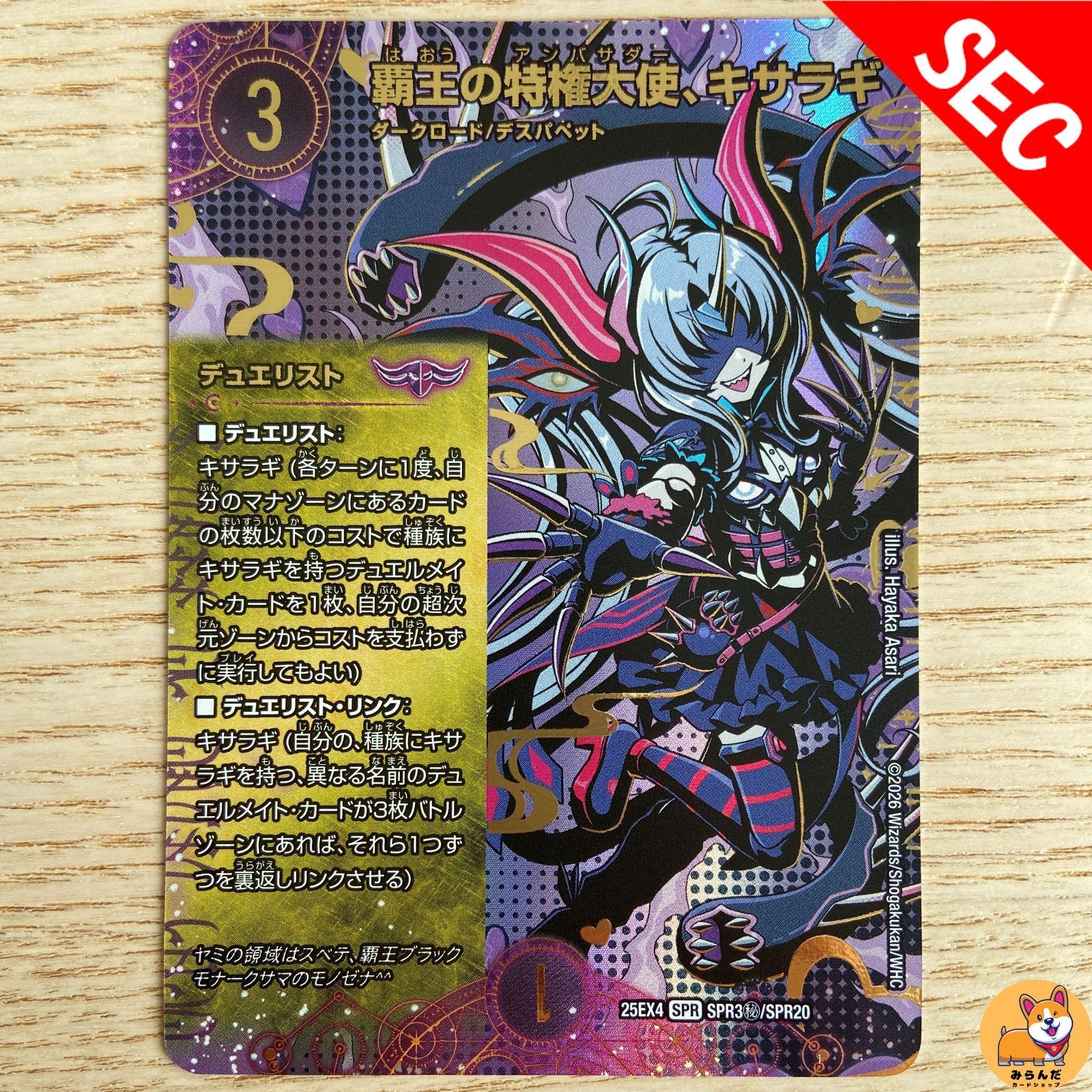 DM25-EX4】SPR 覇王の特権大使、キサラギ シークレット - メルカリ