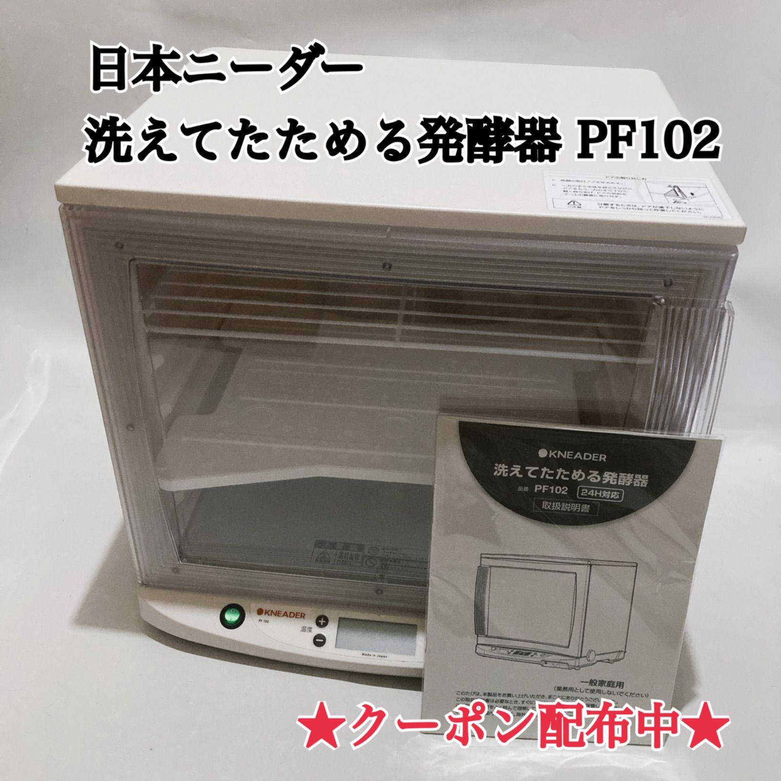 日本ニーダー 洗えてたためる発酵器 PF102 - メルカリ
