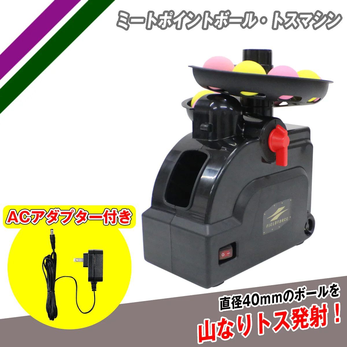 【ACｱﾀﾞﾌﾟﾀｰ付き】バッティングマシン FTM-401AD ミートポイントボール・トスマシン バッティング練習 インドアバッティングマシン トスマシン 【FIELDFORCE】【ﾌｨｰﾙﾄﾞﾌｫｰｽ】
