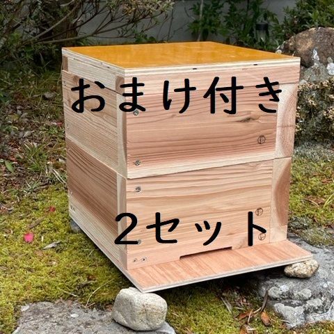 分蜂キャンペーン おまけ付き 日本みつばち 重箱式巣箱 待ち箱 2段 2セット 分蜂キャンペーン おまけ付き 日本みつばち用 飼育箱 重箱式巣箱 待ち