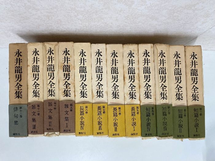 永井龍男全集 講談社 全12巻 全巻揃い まとめて12冊セット 永井龍男