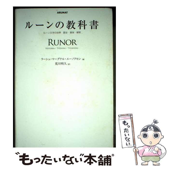 中古】 ルーンの教科書 ルーン文字の世界 歴史・意味・解釈 / ラーシュ
