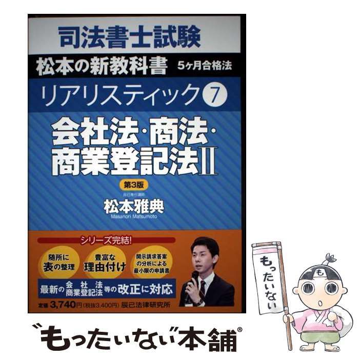 司法書士試験 5ケ月合格法 メルカリ 司法書士試験松本の新教科書5ケ月