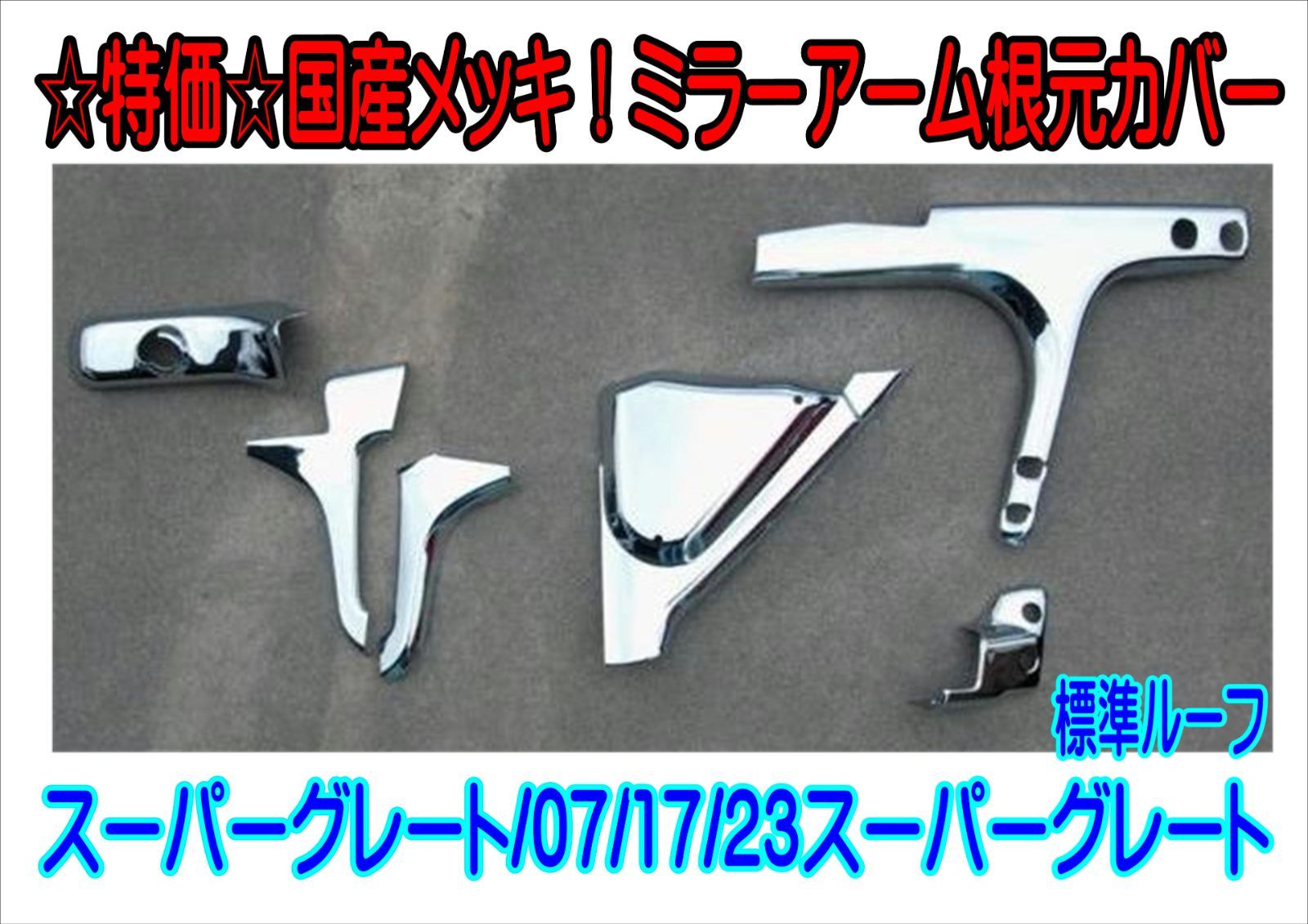 特価国産メッキ！ミラーアーム根元カバー（スーパーグレート/17/23スーパーグレート）標準ルーフ  ふそう　大型 扶桑 FUSO トラック