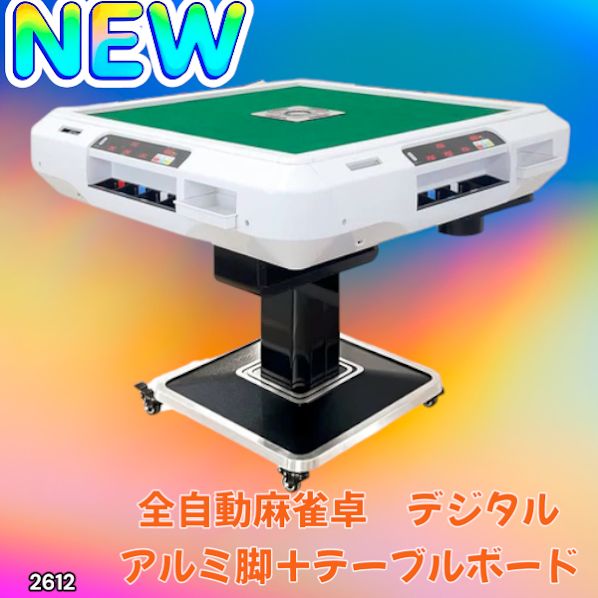 P3倍 #2612 全自動 麻雀 デジタル 表示 アルミ脚タイプ テーブルボード 